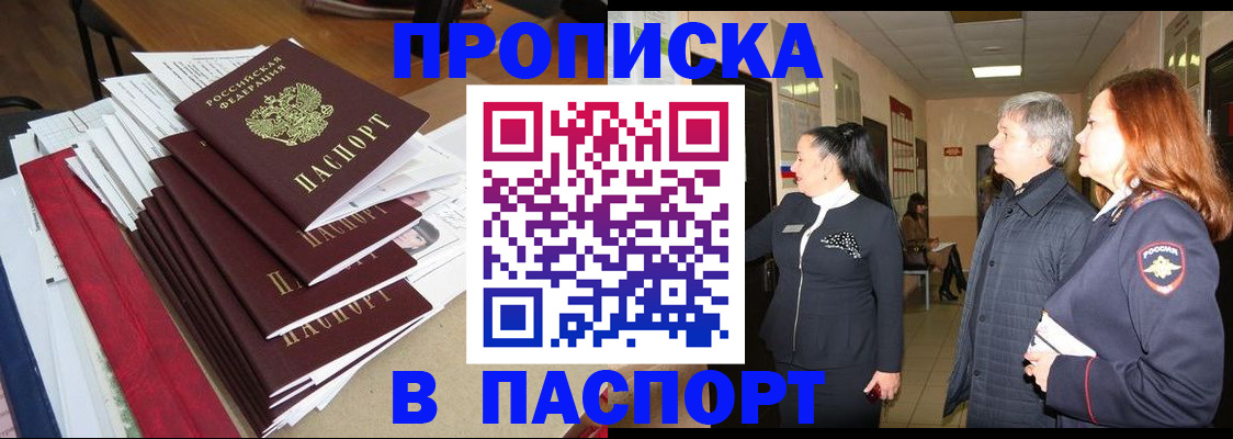 купить прописку в Коломне
